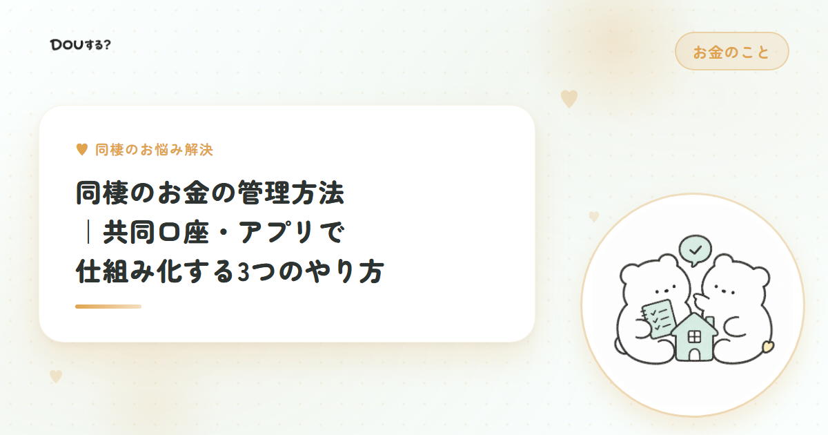同棲のお金の管理方法｜共同口座・アプリで仕組み化する3つのやり方