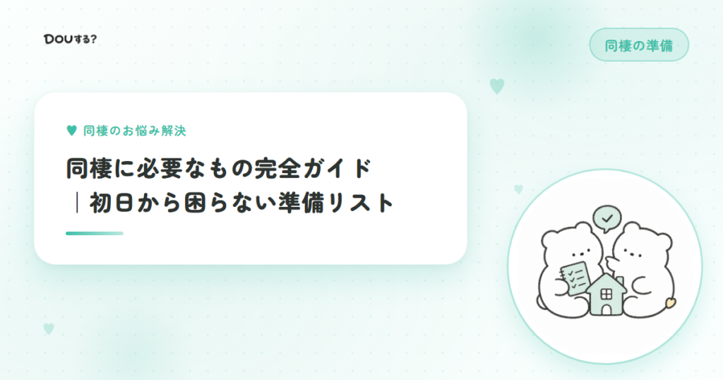 同棲に必要なもの完全ガイド｜初日から困らない準備リスト