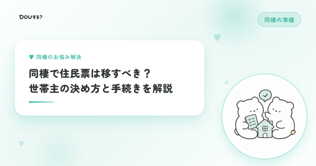 同棲で住民票は移すべき？世帯主の決め方と手続きを解説