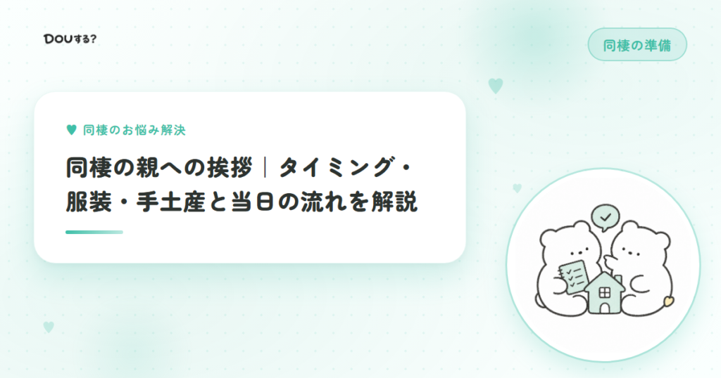 同棲の親への挨拶｜タイミング・服装・手土産と当日の流れを解説