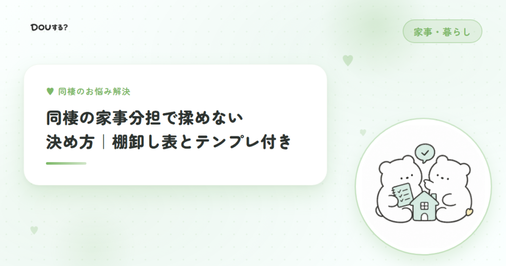 同棲の家事分担で揉めない決め方｜棚卸し表とテンプレ付き