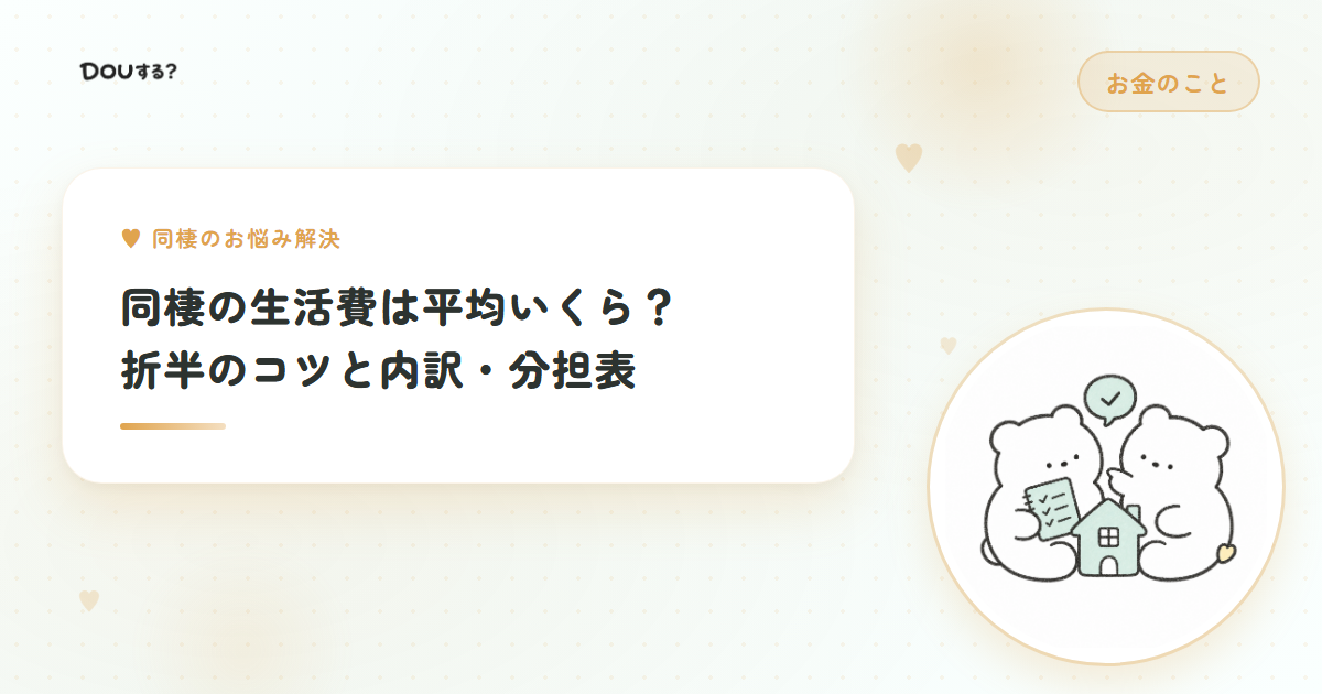 同棲の生活費は平均いくら？折半のコツと内訳・分担表