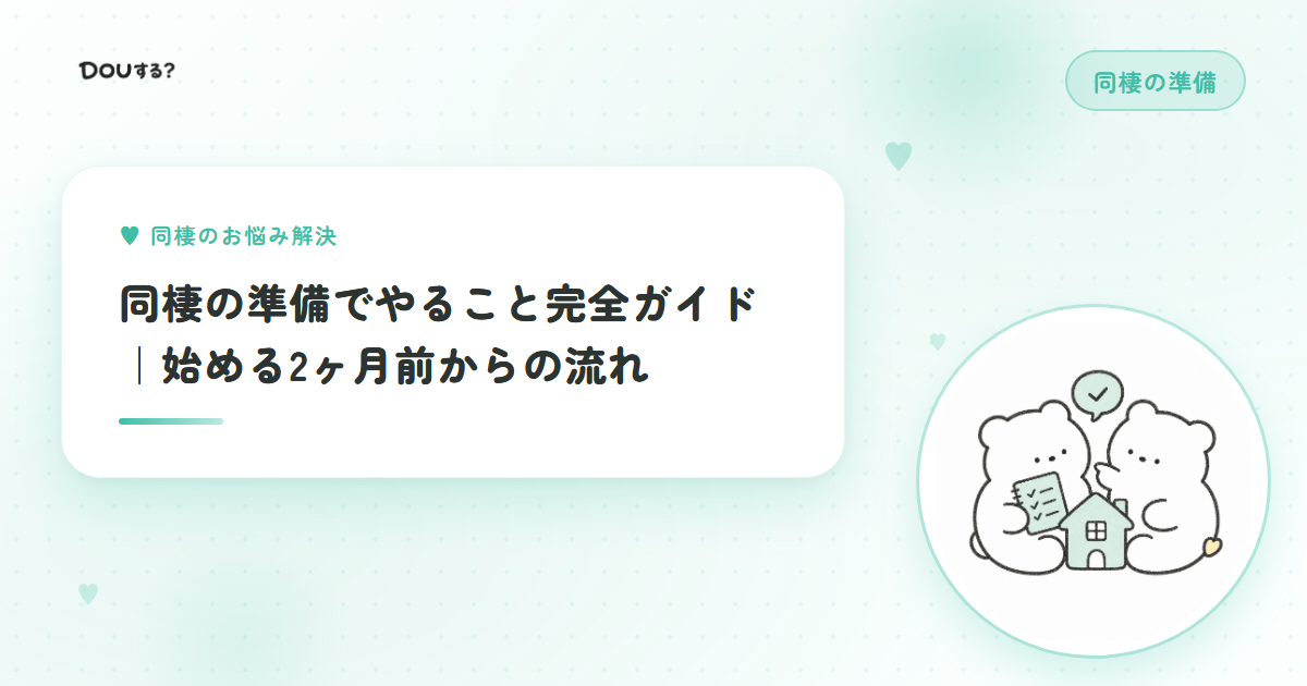 同棲の準備でやること完全ガイド｜始める2ヶ月前からの流れ