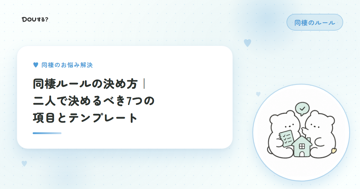 同棲ルールの決め方｜二人で決めるべき7つの項目とテンプレート