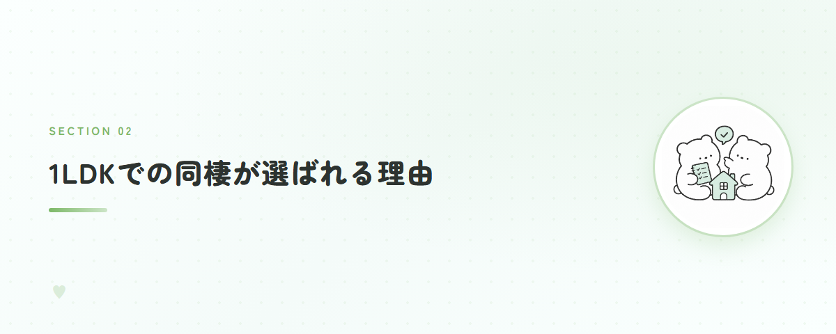 1LDKでの同棲が選ばれる理由