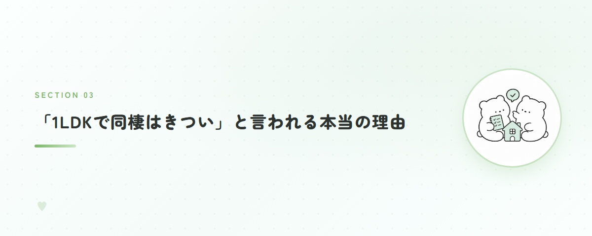 「1LDKで同棲はきつい」と言われる本当の理由