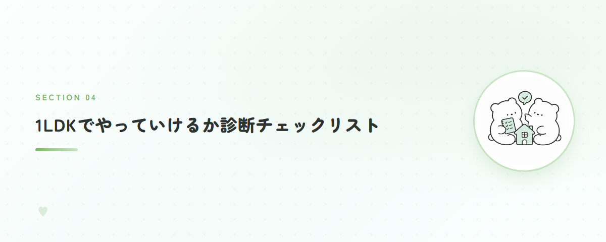 1LDKでやっていけるか診断チェックリスト