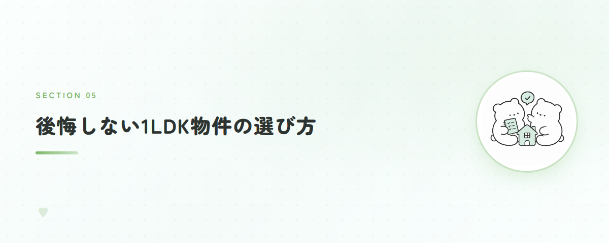 後悔しない1LDK物件の選び方