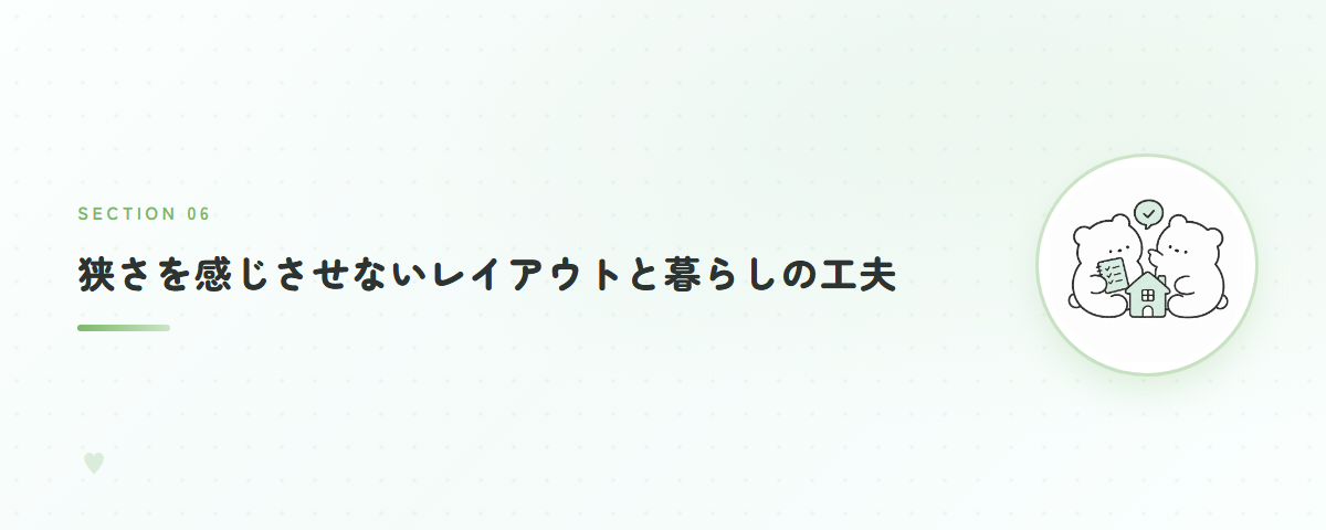 狭さを感じさせないレイアウトと暮らしの工夫