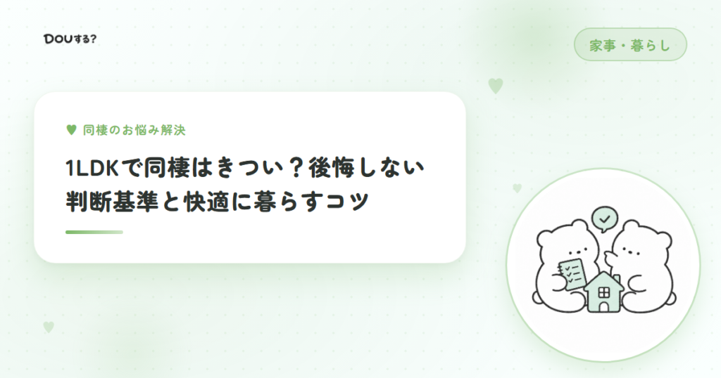 1LDKで同棲はきつい？後悔しない判断基準と快適に暮らすコツ