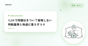 1LDKで同棲はきつい？後悔しない判断基準と快適に暮らすコツ