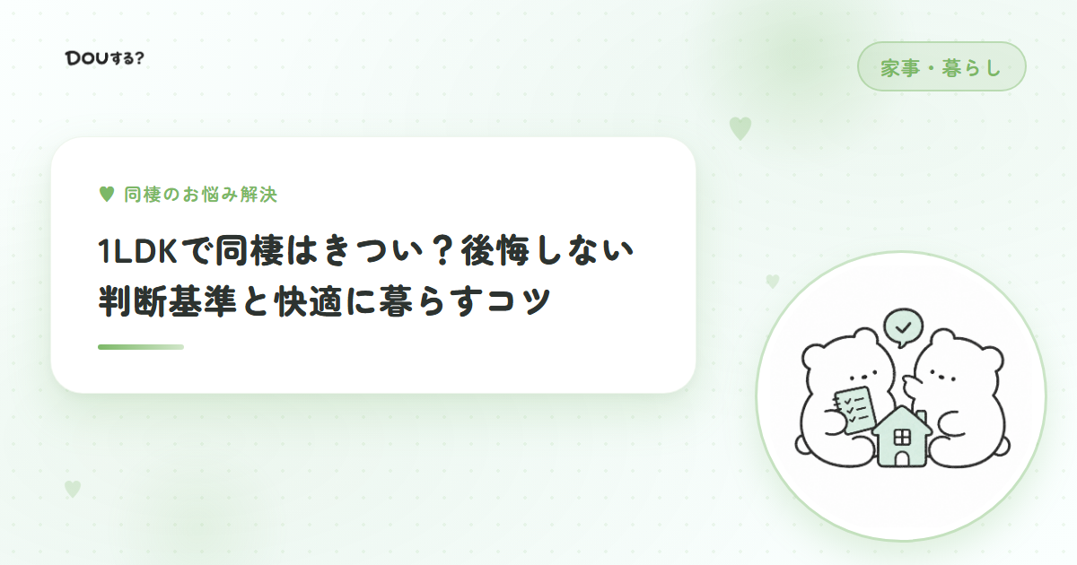 1LDKで同棲はきつい？後悔しない判断基準と快適に暮らすコツ