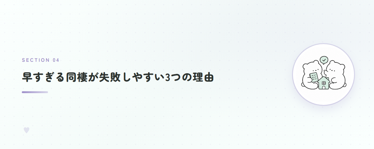 早すぎる同棲が失敗しやすい3つの理由