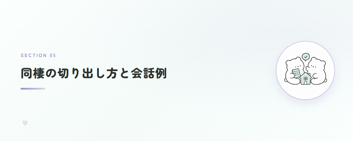 同棲の切り出し方と会話例