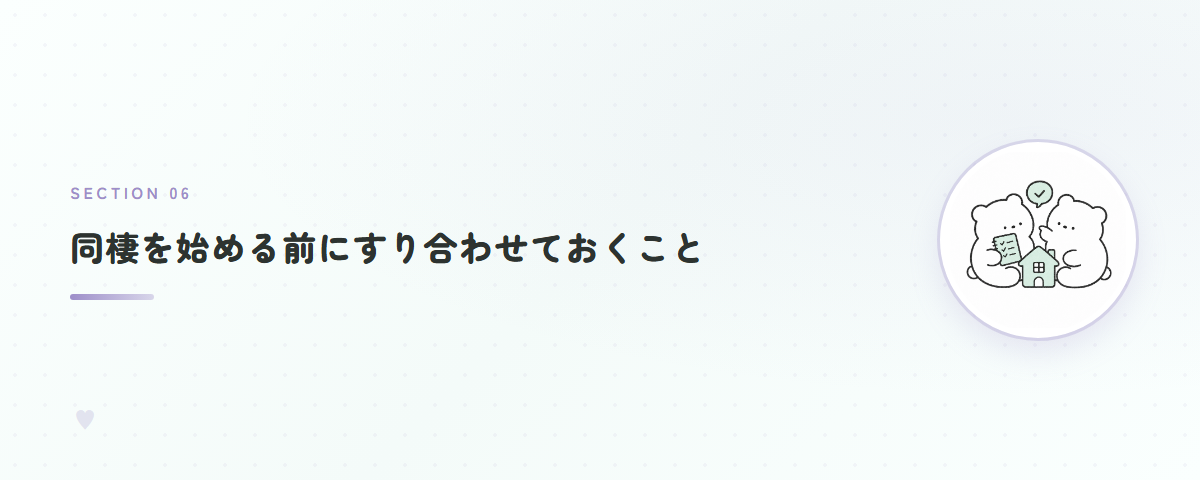 同棲を始める前にすり合わせておくこと
