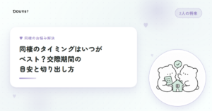 同棲のタイミングはいつがベスト？交際期間の目安と切り出し方