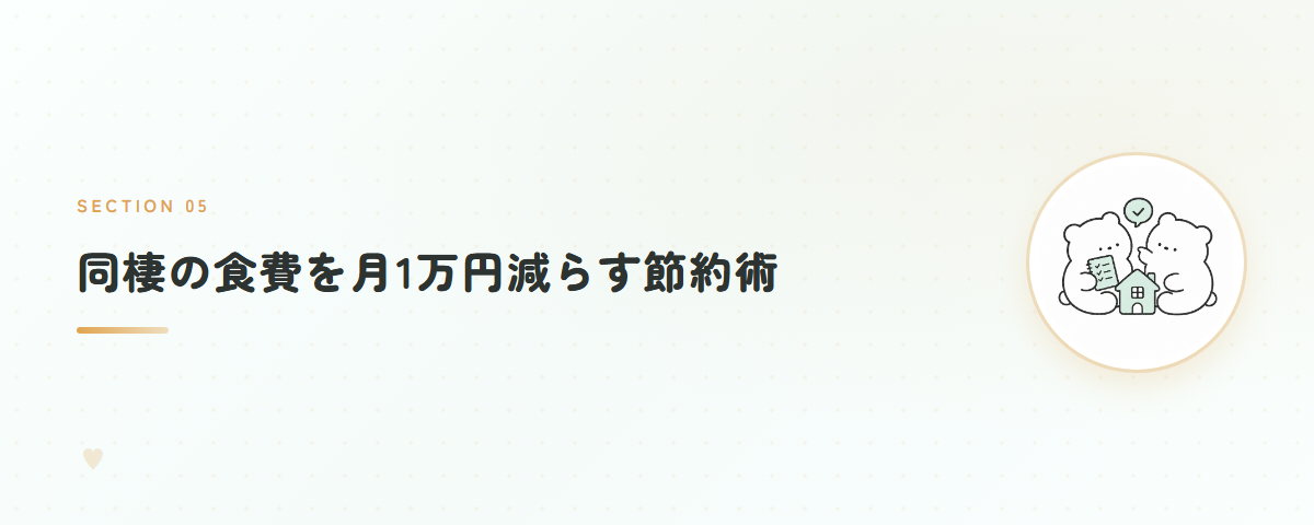 同棲の食費を月1万円減らす節約術