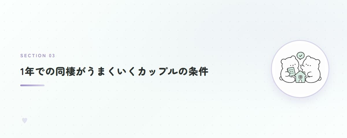 1年での同棲がうまくいくカップルの条件