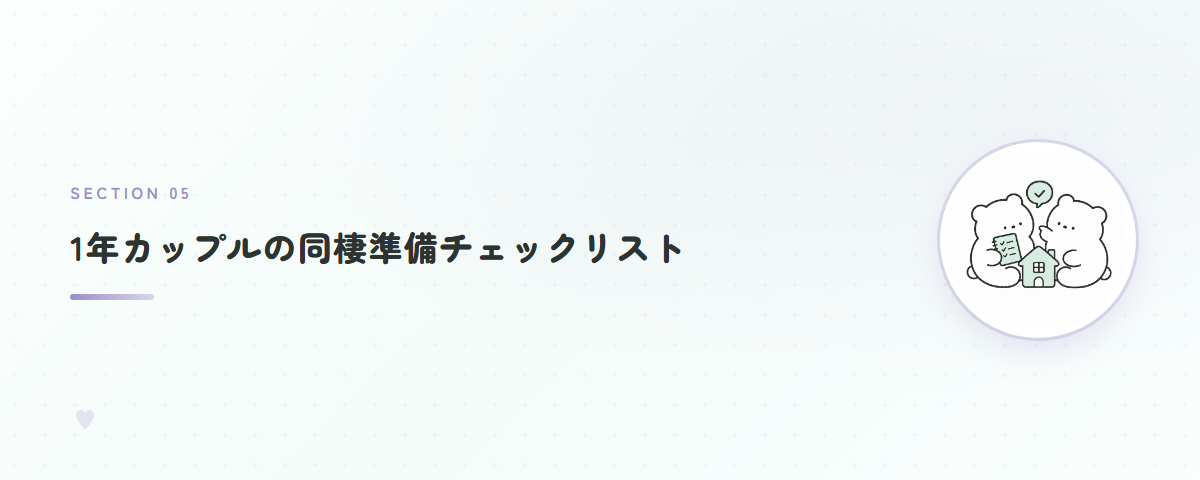 1年カップルの同棲準備チェックリスト
