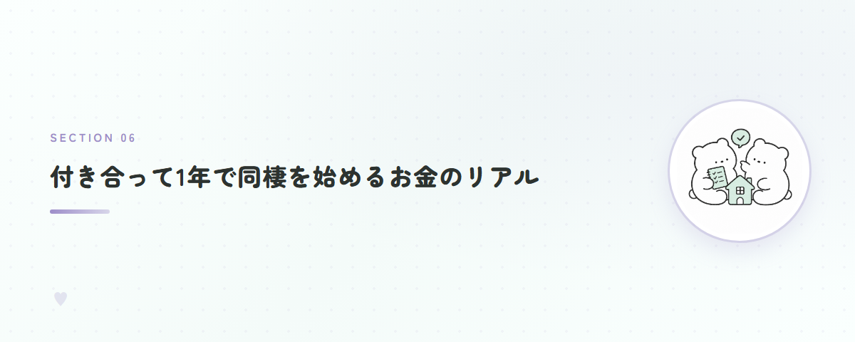 付き合って1年で同棲を始めるお金のリアル