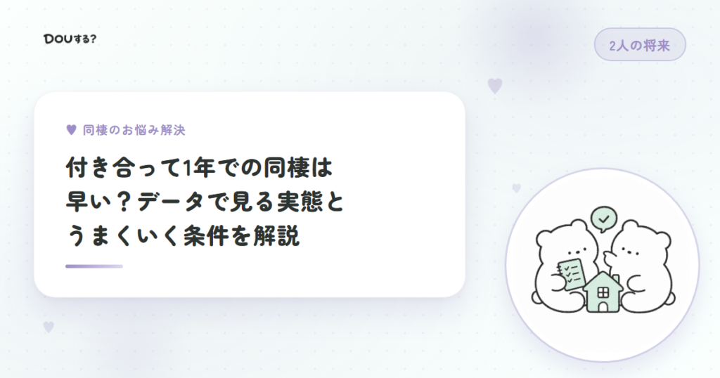 付き合って1年での同棲は早い？データで見る実態とうまくいく条件を解説