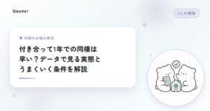 付き合って1年での同棲は早い？データで見る実態とうまくいく条件を解説