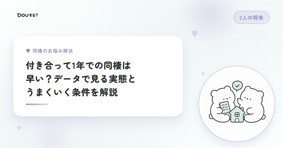 付き合って1年での同棲は早い？データで見る実態とうまくいく条件を解説