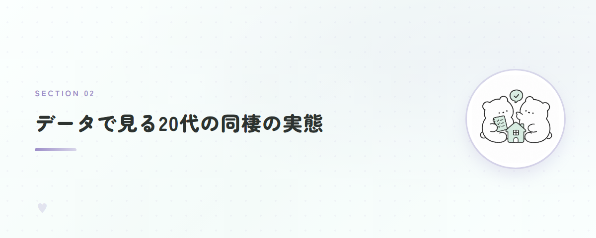 データで見る20代の同棲の実態