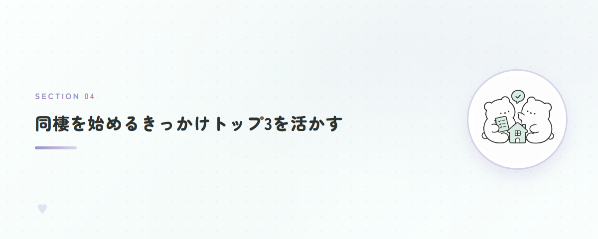 同棲を始めるきっかけトップ3を活かす