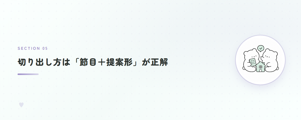 切り出し方は「節目+提案形」が正解