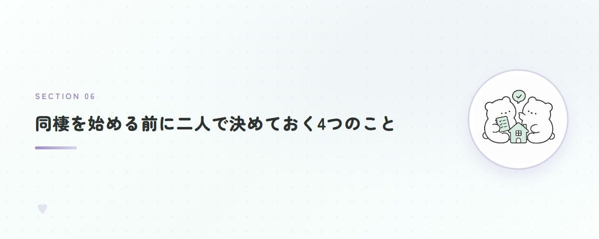 同棲を始める前に二人で決めておく4つのこと
