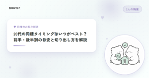 20代の同棲タイミングはいつがベスト？前半・後半別の目安と切り出し方を解説