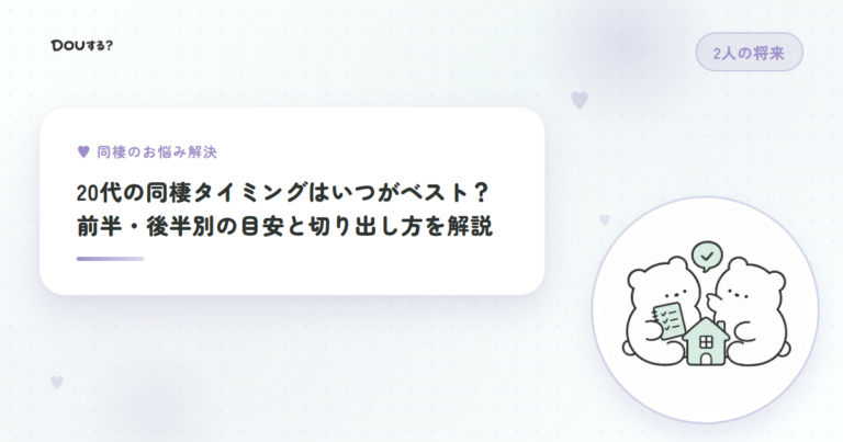 20代の同棲タイミングはいつがベスト？前半・後半別の目安と切り出し方を解説