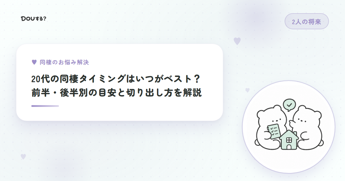 20代の同棲タイミングはいつがベスト?前半・後半別の目安と切り出し方を解説
