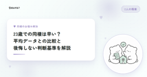 23歳での同棲は早い？平均データとの比較と後悔しない判断基準を解説