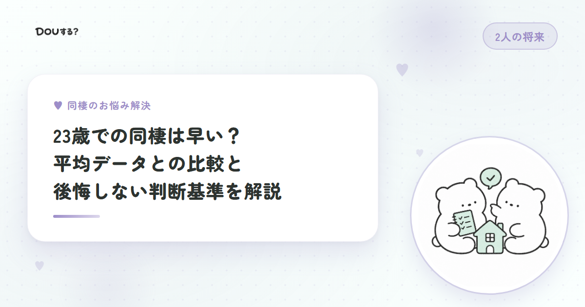 23歳での同棲は早い？平均データとの比較と後悔しない判断基準を解説
