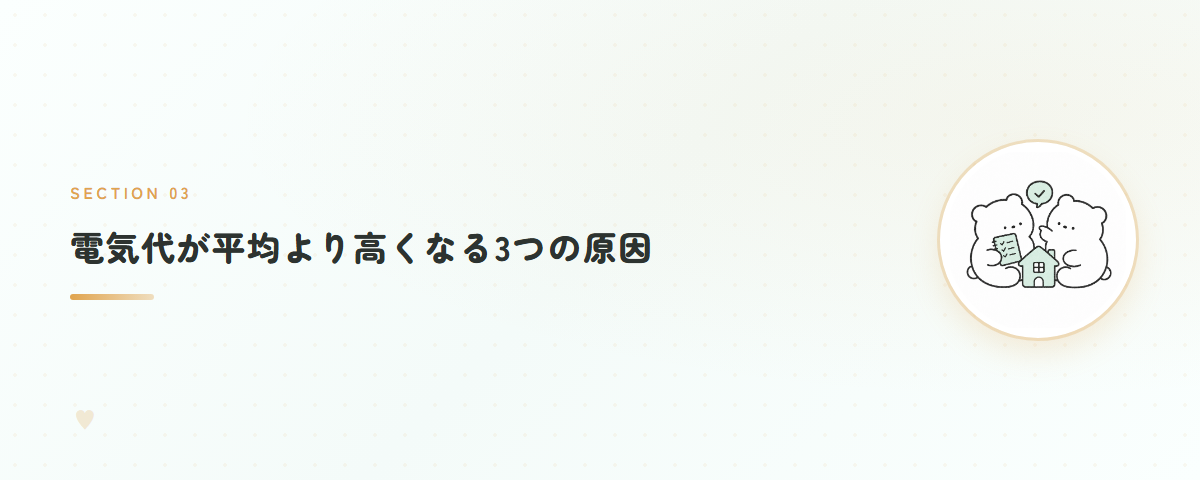 電気代が平均より高くなる3つの原因
