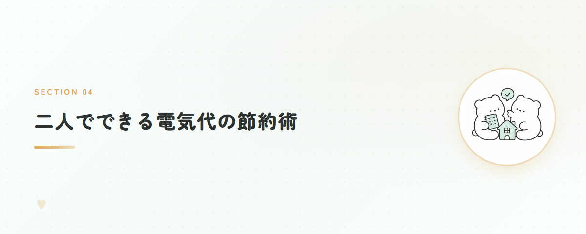 二人でできる電気代の節約術