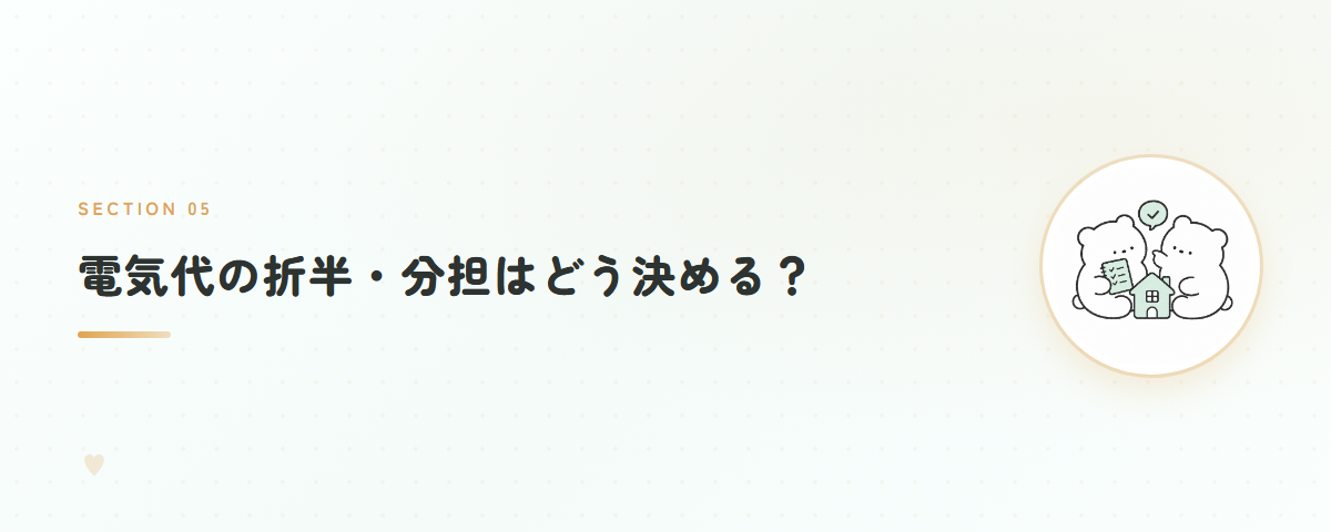 電気代の折半・分担はどう決める?