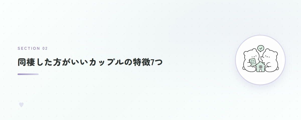 同棲した方がいいカップルの特徴7つ