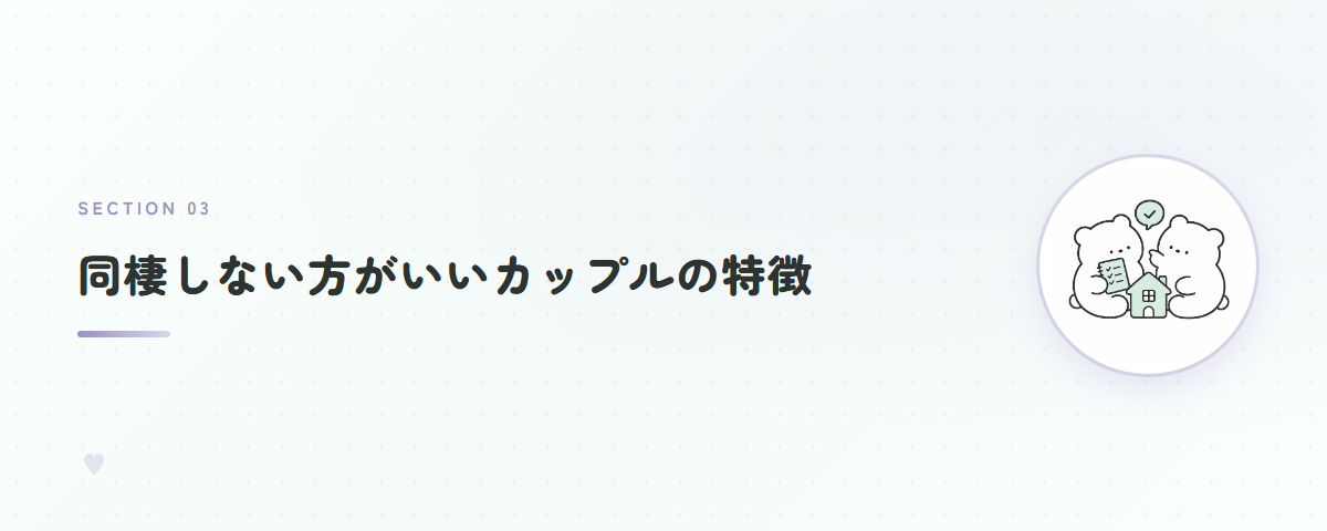 同棲しない方がいいカップルの特徴