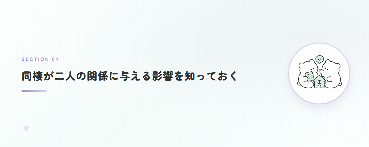同棲が二人の関係に与える影響を知っておく