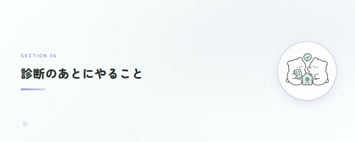 診断のあとにやること