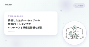 同棲した方がいいカップルの特徴7つ｜しない方がいいケースと準備度診断も解説
