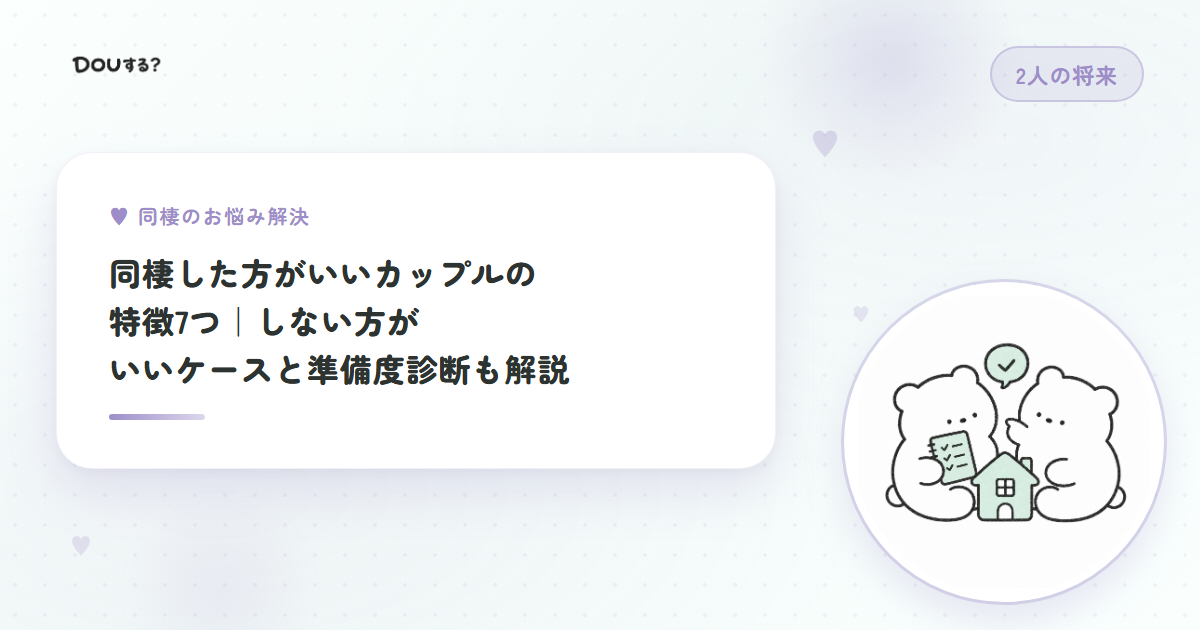 同棲した方がいいカップルの特徴7つ｜しない方がいいケースと準備度診断も解説