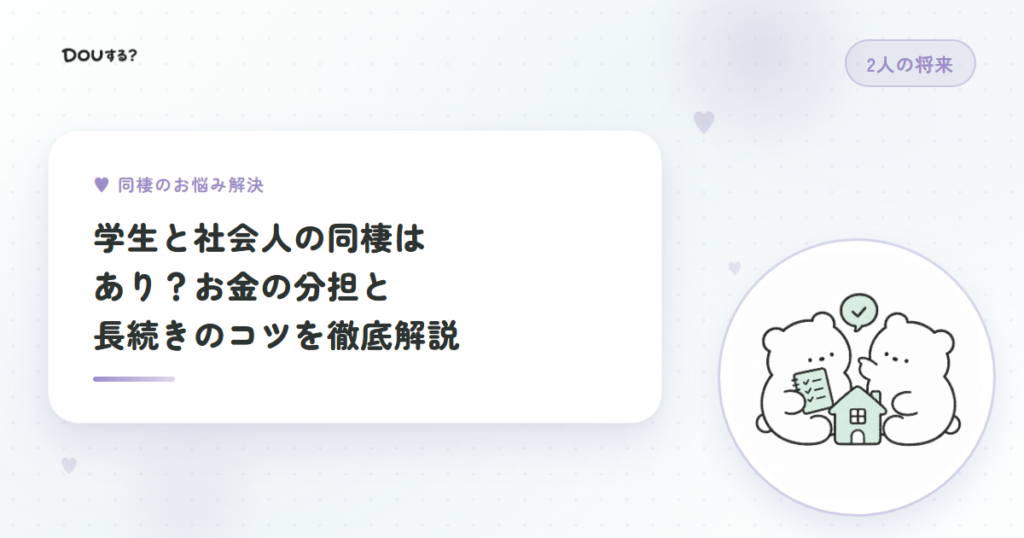 学生と社会人の同棲はあり？お金の分担と長続きのコツを徹底解説