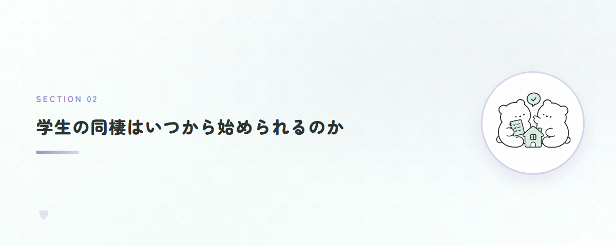 学生の同棲はいつから始められるのか