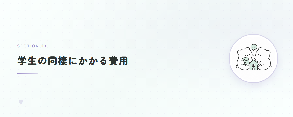 学生の同棲にかかる費用