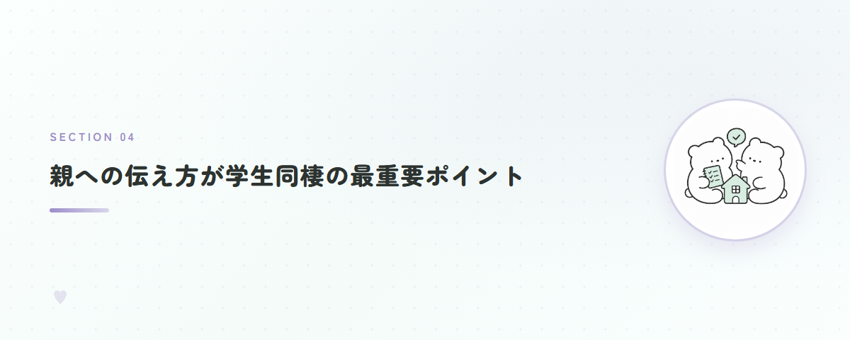 親への伝え方が学生同棲の最重要ポイント