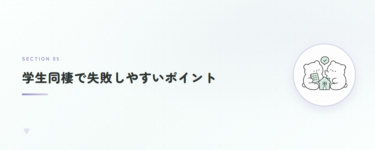 学生同棲で失敗しやすいポイント
